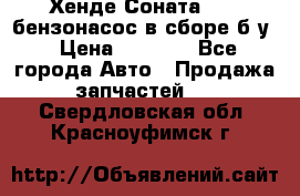Хенде Соната5 2,0 бензонасос в сборе б/у › Цена ­ 2 000 - Все города Авто » Продажа запчастей   . Свердловская обл.,Красноуфимск г.